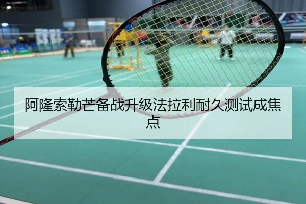 阿隆索勒芒备战升级法拉利耐久测试成焦点