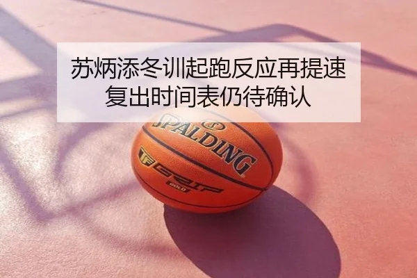 苏炳添冬训起跑反应再提速 复出时间表仍待确认